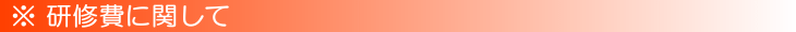 研修費について
